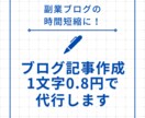 ブログ記事作成1文字0.8円で代行しますます 忙しい方も副業ブログ記事の作成時間が短縮できます イメージ1