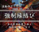 強制縁結び【5日間】で恋愛成就へ導きます 潜在意識を整える5日間。愛してほしいあなたへ イメージ1