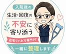 退院後の生活/不安を在宅リハPTが一緒に整理します 退院後、何をすればいいかわからず不安な方へ。 イメージ1