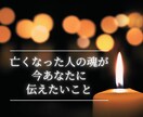 亡くなった人の魂の声をお届けします 別れに残った想いを優しく癒します。 イメージ1
