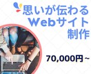 WordPressにてホームページを作成します お客様でも簡単に修正/更新可能な、オリジナルホームページ制作 イメージ1
