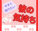 鑑定歴9年の寄り添い鑑定✧お相手の気持ちを占います 恋愛♡インスピレーションタロット✧彼の気持ちを知り不安解消✧ イメージ1
