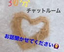30分チャット（トークルーム）でお悩み聞きます 関西弁✴︎あなたの気持ちに寄り添います！ イメージ1