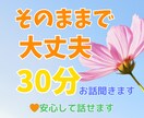 そのままで大丈夫｜最大30分お話を丁寧に伺います 傾聴セラピスト×継続出版中の著者｜まとまらなくてOK｜1分～ イメージ1