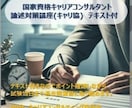 キャリコン受験の論述試験突破のコツを伝授します 分かりやすさ重視の合格講座、論述の苦手意識を克服しよう！ イメージ1