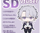VtuberSDモデル一括制作いたします 爆速納品可能（最短実績４日）なりたいときにVになれる！ イメージ1
