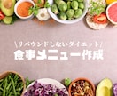 リバウンドしない食事メニュー作成します 10月限定価格！効率よく痩せたい方必見！ イメージ1