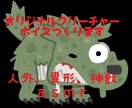クリーチャーボイス（生声）作成します ボイスドラマ、ゲーム、動画作成など自由にお使いください イメージ2