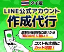 タイ版LINE公式アカウント10個作成します ✅★5個で2,500円★【大幅に】コストカット イメージ1