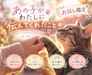 大切なあの子とあなたの心をつなぎます お試し版☆言葉にならないあの子の想いをあなたの心へ届けます イメージ1