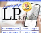 限定価格！魅力を紡ぐストーリーのあるLP制作します 「伝わる」だけじゃ物足りない。「動かす」デザインで成果直結！ イメージ1