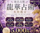 龍華占術で宿命・才能・運気を本格鑑定します 霊媒師歴10年以上の本格鑑定、独自占術で鑑定 イメージ1