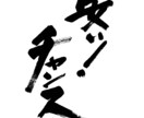 力強い筆文字をお書きします 命名書、商品ロゴ、リードコピーに！力強い筆文字で印象的に イメージ2