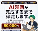 AI漫画のKindle出版を完成までサポートします AI漫画を10冊超出版した作家が完成まで伴走します イメージ1