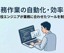 GASで作業を自動化！業務効率化を支援します 現役エンジニアが開発！時間のかかる毎日の作業をサクッと実行 イメージ1