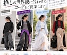 いつもの服をベースに推し活コーデを提案します 普段着×推しの世界観から今買える服まで探します イメージ1