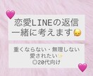好きな人・彼氏とのLINE返信を一緒に考えます なんて返そう…悩むLINEの返信を一緒に考えましょう イメージ1