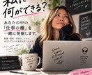 あなたの「仕事の種」を一緒に見つけます 「私に何ができる？」を一緒に掘り下げます イメージ1