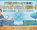 PT10年目が、論文を臨床レベルで翻訳・要約します AIによる下訳＋プロによる医学的校閲を行います。 イメージ1