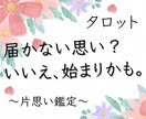 片思い｜揺れる恋の行方を視ます 届かない想いか、それとも始まりかーー イメージ1