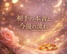 彼、彼女の今の本音と今後の傾向を丁寧に霊視します お相手の気持ちが分からず不安な方へ イメージ1