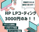 3案件限定！3000円でLPコーディングします デザインに忠実・レスポンシブ込・修正も無料でいたします イメージ1