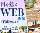惹きつける！バナーなどのWEB画像を作成します 丸投げ依頼もOK！魅力を最大限に引き出すデザイン イメージ1