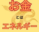 お金さんと仲良くなるには？あなたの金運引き寄せます あなたに合った具体的なアドバイスを提供します イメージ2