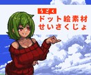 ドット絵で何だって動かします 配信素材やゲーム素材、ドット絵起こしてグリグリ動かします。 イメージ1