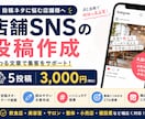 店舗向けSNS投稿文を作成します 投稿ネタと文章作成をまとめてサポート イメージ1
