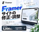 Framerサイトを修正・調整します 小さな修正1つからお気軽にご相談ください イメージ1