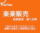 業務整理・楽楽販売導入を診断します 「何から手をつければいいか」を言語化し、導入ルートを導き出す イメージ1