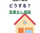 相続不動産、売る・残す・貸す相談のります ※本サービスでは営業・売却の勧誘は一切行いません イメージ1