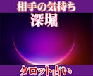 潜在意識深堀！相手の気持ち視ます✅本音を透視します ✅復縁・恋愛・不倫・片思い・両想い✅相手の心を遠隔透視 イメージ1
