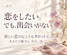 恋が始まらないあなたの出会いをタロットで占います 好きな人がいない今の恋愛運と、新しい恋への一歩に イメージ1
