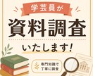 学芸員が論文・文献・資料・史料調査をいたします 論文・書籍・公的資料まで、目的に合わせて調査・整理します！ イメージ1