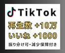 TikTok再生数10万＆いいね1000拡散します TikTok 再生回数＆いいね オプションにセーブ増加 イメージ1