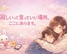 寂しいって言ってていい場所、ここにあります 甘やかしてほしい日も、整理したい日もOK。あなたの味方です。 イメージ2