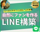 ファンが自然に生まれるLINEアカウント作ります もう「とりあえず作ったLINE」での運用、卒業しませんか？ イメージ1