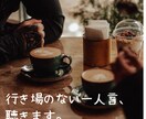 鬱経験の私が、行き場のないあなたの一人言を聴きます まとまらなくてOK。心のモヤモヤ私に預けて軽くなりませんか？ イメージ1