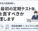 高1のお子様の勉強法・定期テスト対策を整理します 高1学習は初期設計が重要。今やるべきことを整理し共有。 イメージ1