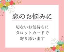 24H内恋愛タロット♥相手の気持ちをそっと占います 本気で恋愛成就したい方へ：あげ鑑定なし！片思い・復縁・複雑愛 イメージ3