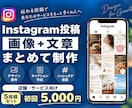 SNS投稿を画像＋文章でまとめて制作します \ 接客経験を活かし、伝わるSNS投稿を丁寧に制作 / イメージ1