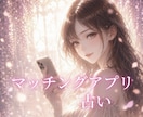 マッチングアプリの恋✦タロットで出会いを導きます 文面まで視て次の一手を超具体化☆プロフ相談OK イメージ1