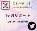 Twitter X いいね 運用代行致します 200回/1ヶ月毎日行います✿ イメージ1