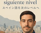 スペイン語での会話練習を承ります 自然な表現と正確な発音で、しっかり身につく会話練習可能 イメージ2
