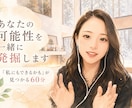 あなたの可能性を一緒に発掘します 「私にもできるかも」が見つかる60分 イメージ1