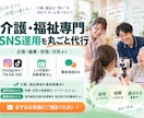 介護・福祉専門でSNS運用を丸ごと代行します 介護・福祉専門｜SNS運用代行サービス イメージ1