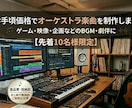 1〜4曲一律6000円でオーケストラ曲を作曲します 予算に限りがある方、低価格をご希望の方、まとめてご依頼の方へ イメージ1