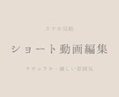 スマホ完結｜ショート動画編集します ナチュラル・やさしい雰囲気、丁寧な編集が得意です。 イメージ1